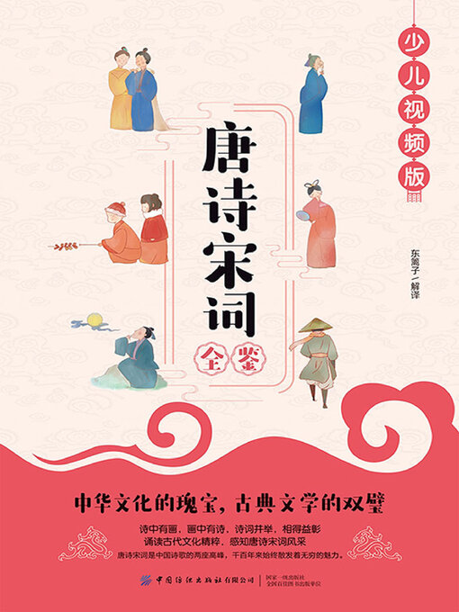 Title details for 唐诗宋词全鉴 by 东篱子解译 - Available